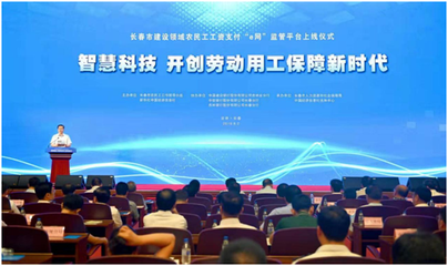 智慧科技 開創(chuàng)勞動用工保障新時代--長春市召開建設領域農民工工資支付
