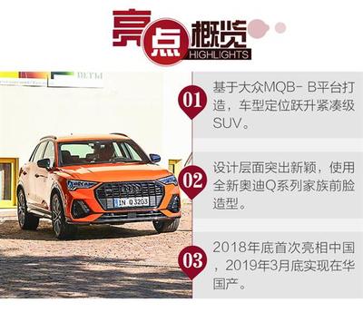 掀起汽車圈的科技革命 海外首試奧迪全新Q3