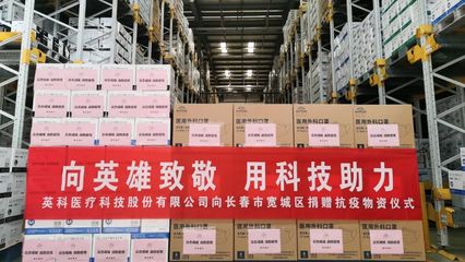 $英科醫(yī)療(SZ300677)$科公益|全力以赴戰(zhàn)疫情,英科醫(yī)療馳援吉林長(zhǎng)春抗疫